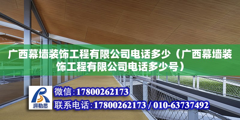 廣西幕墻裝飾工程有限公司**多少（廣西幕墻裝飾工程有限公司**多少號） 鋼結構網架設計