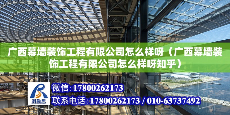 廣西幕墻裝飾工程有限公司怎么樣呀（廣西幕墻裝飾工程有限公司怎么樣呀知乎） 鋼結構網架設計