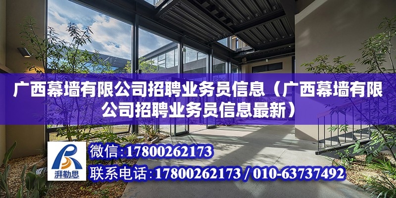 廣西幕墻有限公司招聘業務員信息（廣西幕墻有限公司招聘業務員信息最新） 鋼結構網架設計