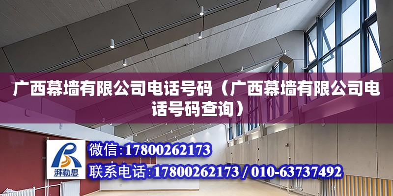 廣西幕墻有限公司**號碼（廣西幕墻有限公司**號碼查詢）