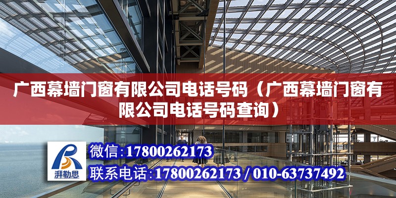 廣西幕墻門窗有限公司電話號碼（廣西幕墻門窗有限公司電話號碼查詢）