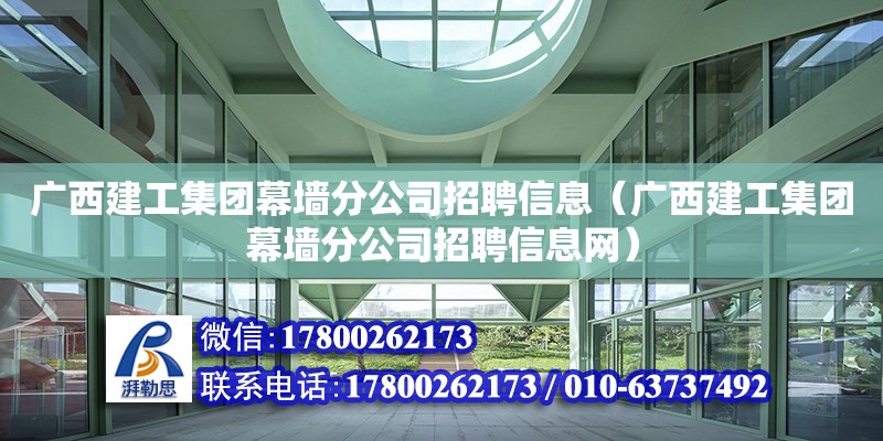 廣西建工集團幕墻分公司招聘信息（廣西建工集團幕墻分公司招聘信息網）