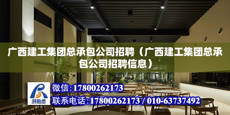 廣西建工集團總承包公司招聘（廣西建工集團總承包公司招聘信息） 鋼結構網架設計