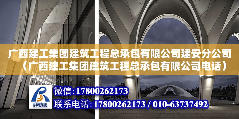 廣西建工集團建筑工程總承包有限公司建安分公司（廣西建工集團建筑工程總承包有限公司**） 鋼結構網架設計