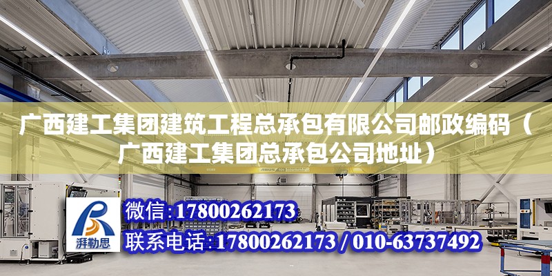 廣西建工集團建筑工程總承包有限公司****（廣西建工集團總承包公司**）