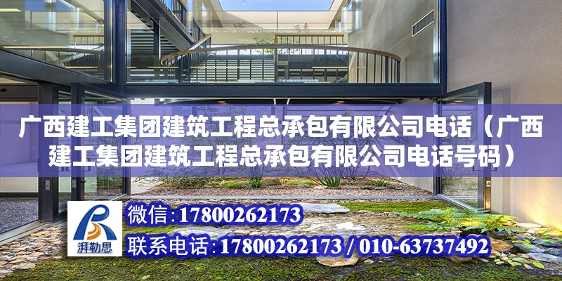 廣西建工集團建筑工程總承包有限公司**（廣西建工集團建筑工程總承包有限公司**號碼）