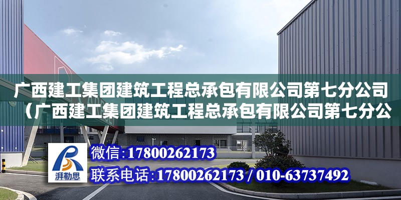 廣西建工集團建筑工程總承包有限公司第七分公司（廣西建工集團建筑工程總承包有限公司第七分公司項目部） 鋼結構網架設計