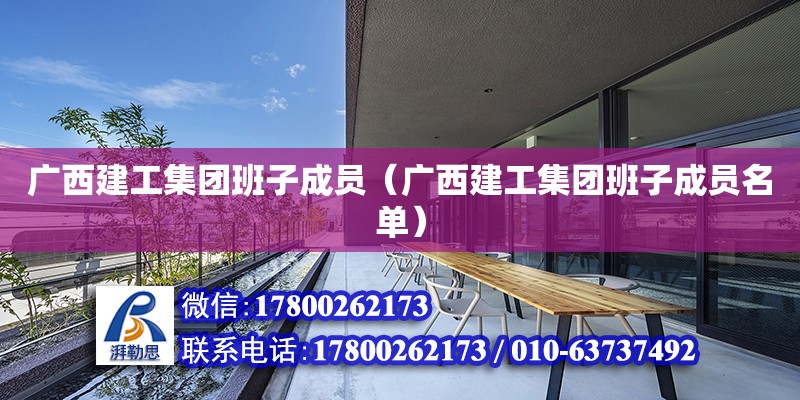 廣西建工集團班子成員（廣西建工集團班子成員名單） 鋼結構網架設計