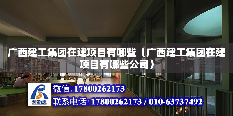 廣西建工集團在建項目有哪些（廣西建工集團在建項目有哪些公司） 鋼結構網架設計