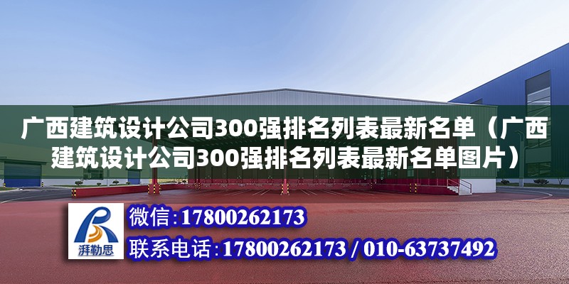 廣西建筑設計公司300強排名列表最新名單（廣西建筑設計公司300強排名列表最新名單圖片）