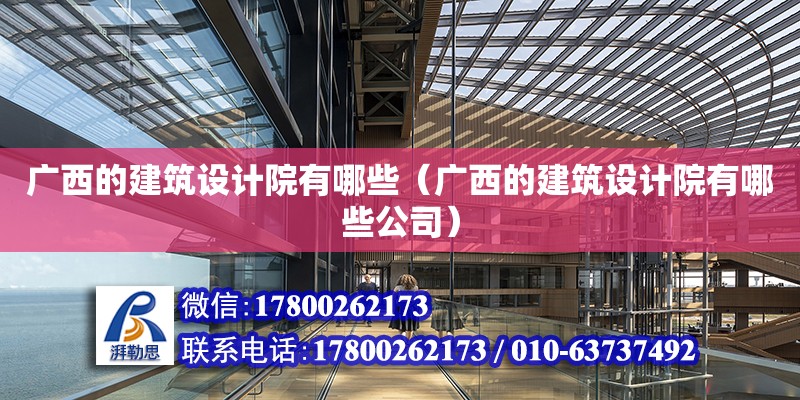 廣西的建筑設計院有哪些（廣西的建筑設計院有哪些公司）