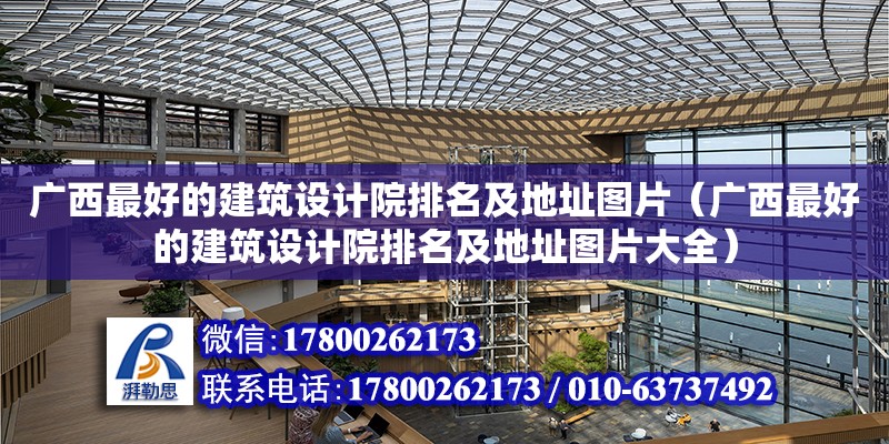 廣西最好的建筑設計院排名及地址圖片（廣西最好的建筑設計院排名及地址圖片大全） 鋼結構網架設計