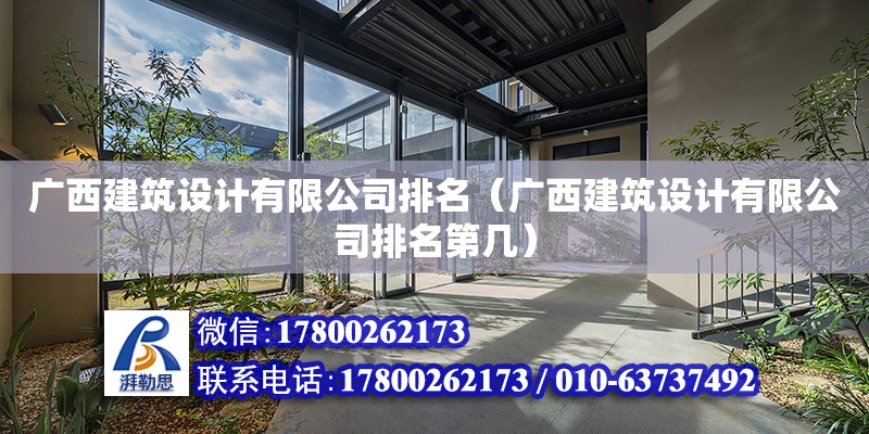 廣西建筑設計有限公司排名（廣西建筑設計有限公司排名第幾）