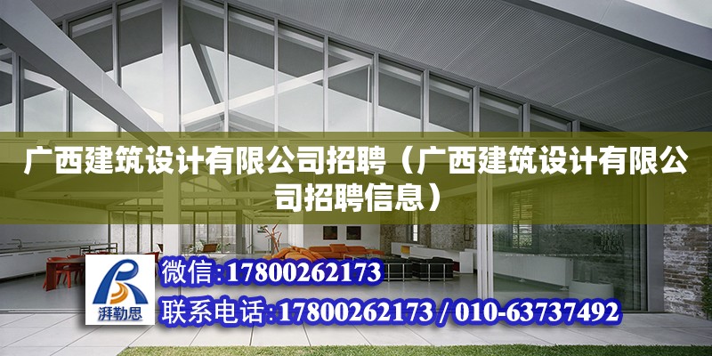 廣西建筑設計有限公司招聘（廣西建筑設計有限公司招聘信息）