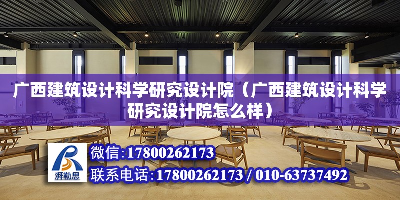 廣西建筑設計科學研究設計院（廣西建筑設計科學研究設計院怎么樣）