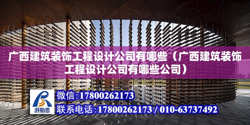 廣西建筑裝飾工程設計公司有哪些（廣西建筑裝飾工程設計公司有哪些公司） 鋼結構網架設計