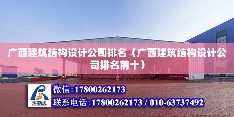 廣西建筑結構設計公司排名（廣西建筑結構設計公司排名前十） 鋼結構鋼結構螺旋樓梯設計