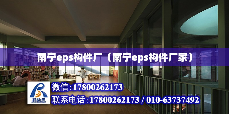 南寧eps構件廠（南寧eps構件廠家）