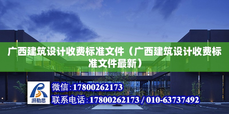 廣西建筑設計收費標準文件（廣西建筑設計收費標準文件最新）