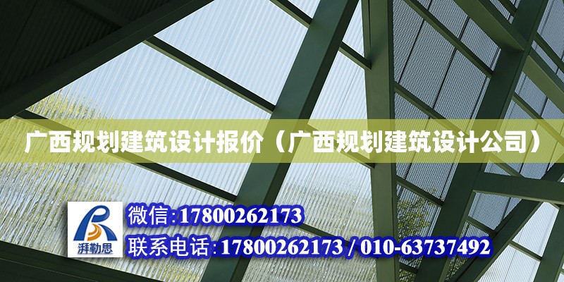 廣西規劃建筑設計報價（廣西規劃建筑設計公司）