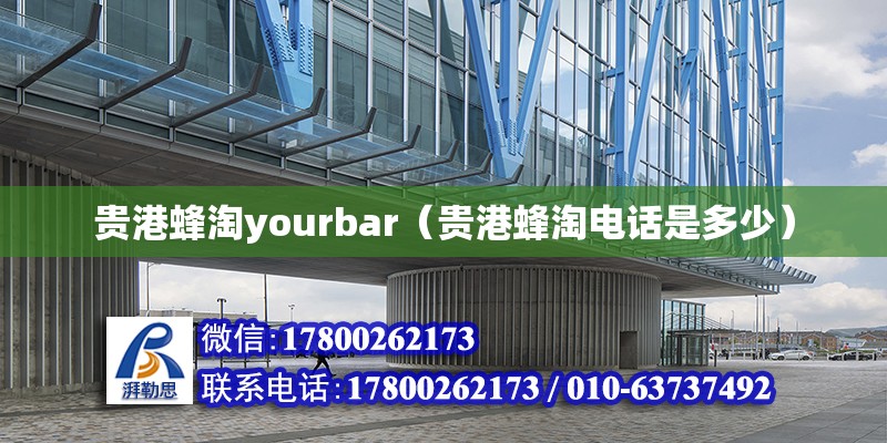 貴港蜂淘yourbar（貴港蜂淘**是多少） 鋼結構網架設計