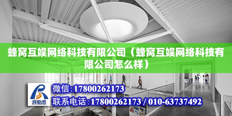 蜂窩互娛網絡科技有限公司（蜂窩互娛網絡科技有限公司怎么樣） 鋼結構網架設計