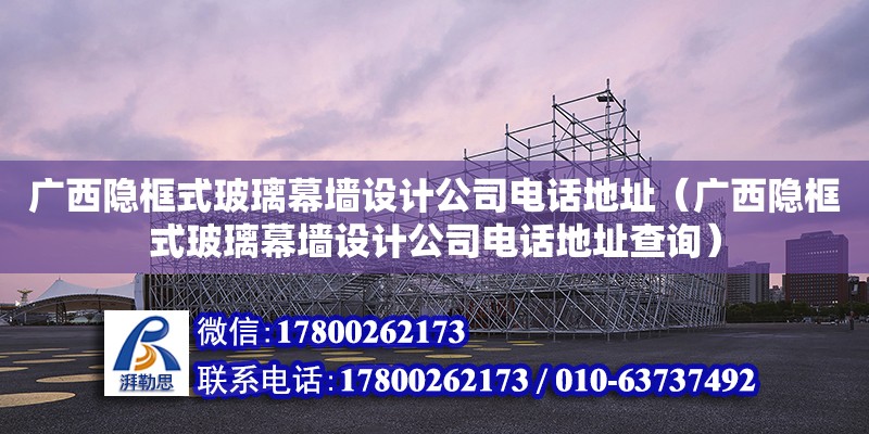 廣西隱框式玻璃幕墻設計公司****（廣西隱框式玻璃幕墻設計公司****查詢） 鋼結構網架設計