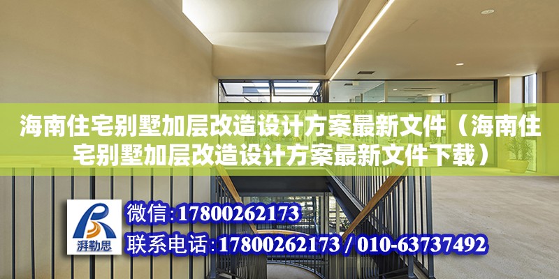 海南住宅別墅加層改造設計方案最新文件（海南住宅別墅加層改造設計方案最新文件下載） 鋼結構網架設計