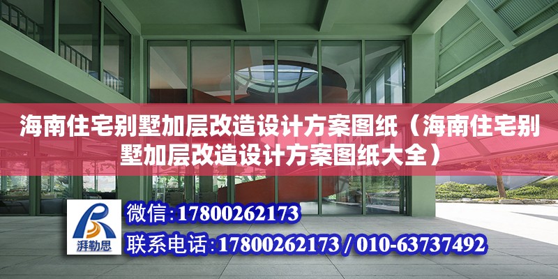 海南住宅別墅加層改造設計方案圖紙（海南住宅別墅加層改造設計方案圖紙大全） 鋼結構網架設計