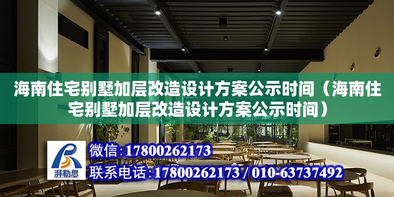 海南住宅別墅加層改造設計方案公示時間（海南住宅別墅加層改造設計方案公示時間） 鋼結構網架設計