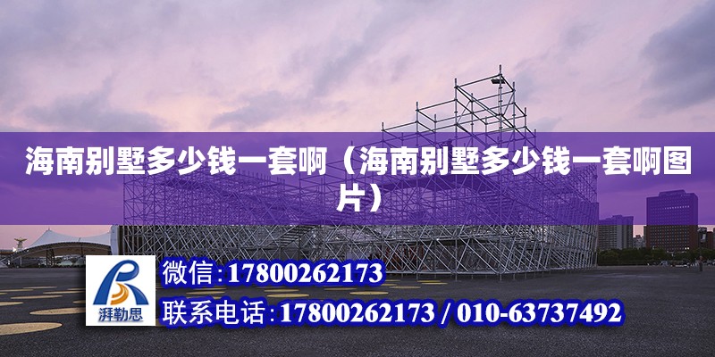 海南別墅多少錢一套?。êＤ蟿e墅多少錢一套啊圖片） 鋼結構網架設計