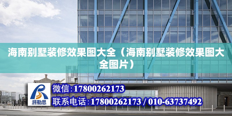 海南別墅裝修效果圖大全（海南別墅裝修效果圖大全圖片） 結構地下室設計