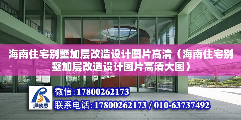 海南住宅別墅加層改造設計圖片高清（海南住宅別墅加層改造設計圖片高清大圖）