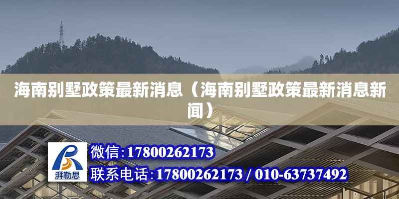 海南別墅政策最新消息（海南別墅政策最新消息新聞）