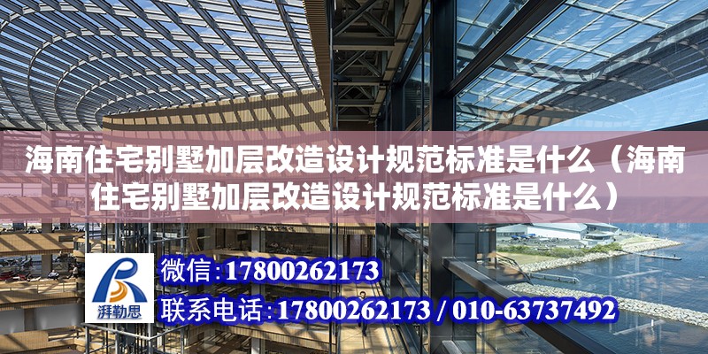 海南住宅別墅加層改造設計規范標準是什么（海南住宅別墅加層改造設計規范標準是什么）