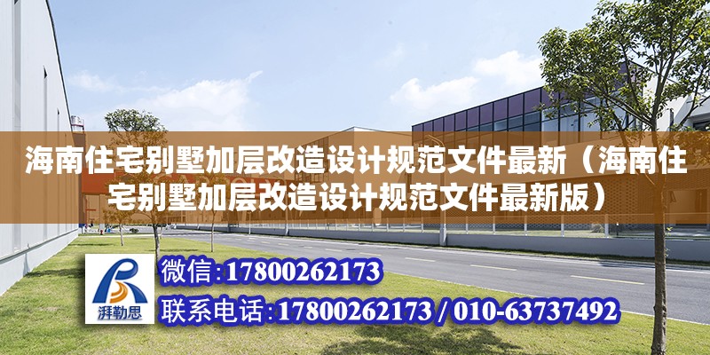 海南住宅別墅加層改造設計規范文件最新（海南住宅別墅加層改造設計規范文件最新版）