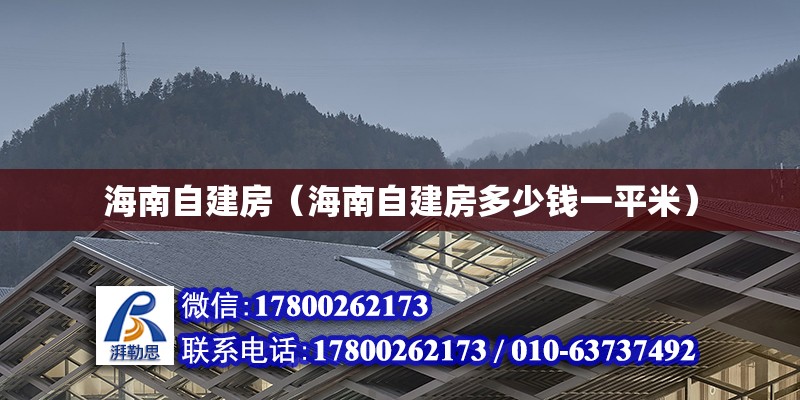 海南自建房（海南自建房多少錢一平米）