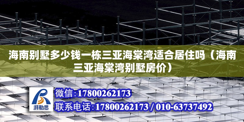 海南別墅多少錢一棟三亞海棠灣適合居住嗎（海南三亞海棠灣別墅房價） 鋼結構網架設計