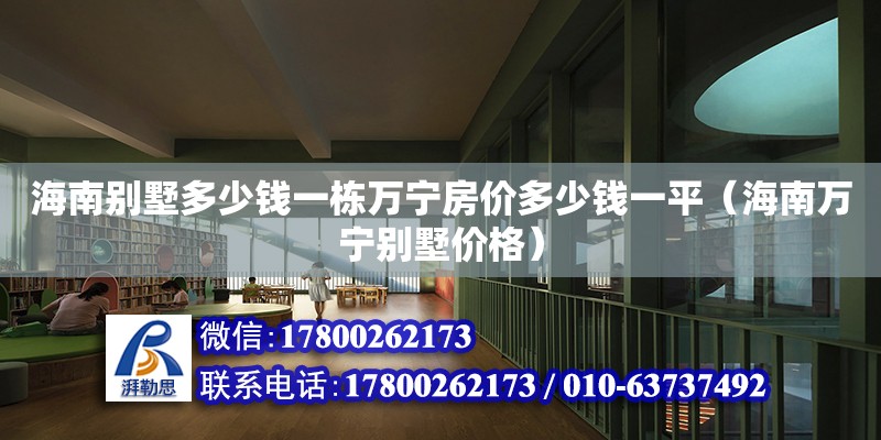 海南別墅多少錢一棟萬寧房價多少錢一平（海南萬寧別墅價格） 鋼結構網架設計