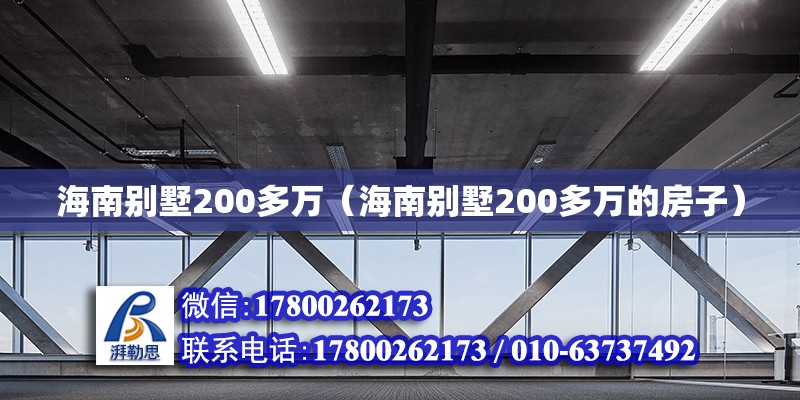 海南別墅200多萬（海南別墅200多萬的房子）