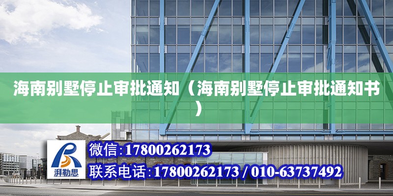 海南別墅停止審批通知（海南別墅停止審批通知書） 鋼結構網架設計