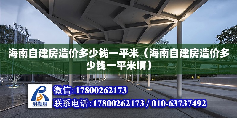 海南自建房造價多少錢一平米（海南自建房造價多少錢一平米?。? title=