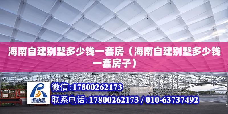 海南自建別墅多少錢一套房（海南自建別墅多少錢一套房子）