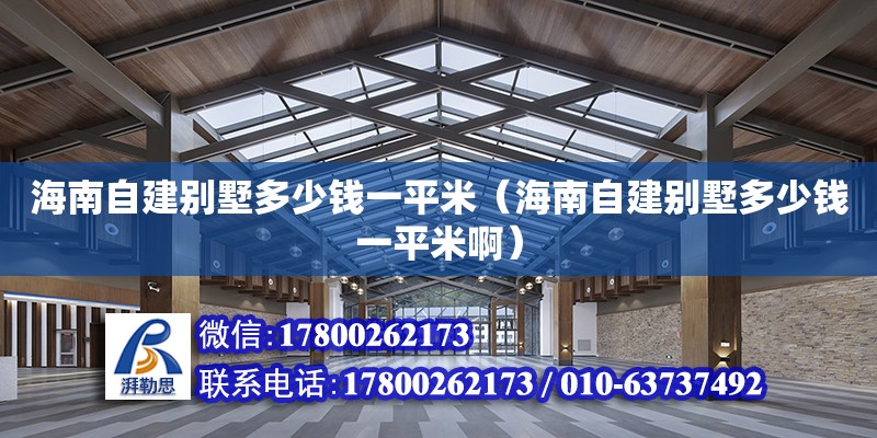 海南自建別墅多少錢一平米（海南自建別墅多少錢一平米?。?鋼結構網架設計