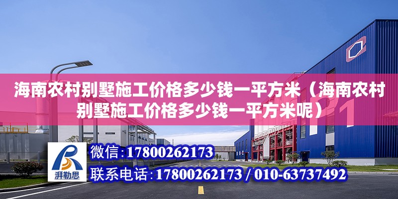 海南農村別墅施工價格多少錢一平方米（海南農村別墅施工價格多少錢一平方米呢）