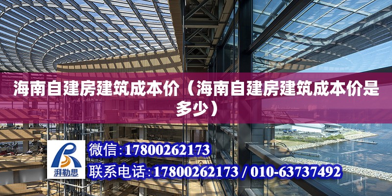 海南自建房建筑成本價（海南自建房建筑成本價是多少） 鋼結構網架設計