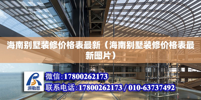 海南別墅裝修價格表最新（海南別墅裝修價格表最新圖片） 鋼結構網架設計