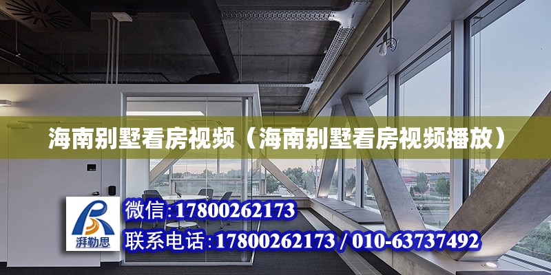 海南別墅看房視頻（海南別墅看房視頻播放） 鋼結構網架設計