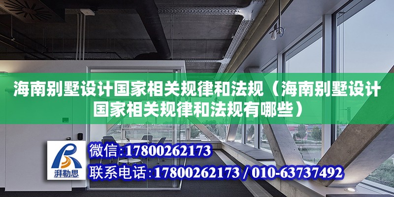 海南別墅設計國家相關規律和法規（海南別墅設計國家相關規律和法規有哪些）