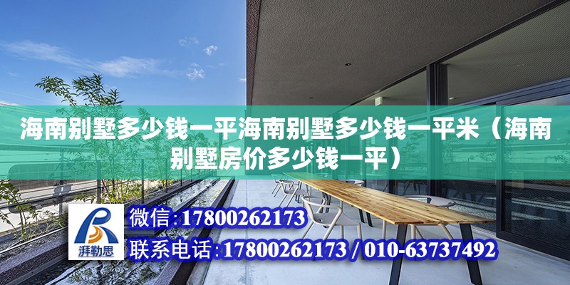 海南別墅多少錢一平海南別墅多少錢一平米（海南別墅房價多少錢一平）